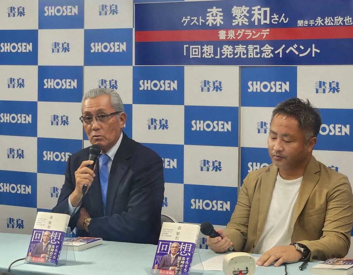 【画像・写真】元中日監督の森繁和氏　中日14年間を振り返る新著「回想」の発売記念イベント　トークショーとサイン会