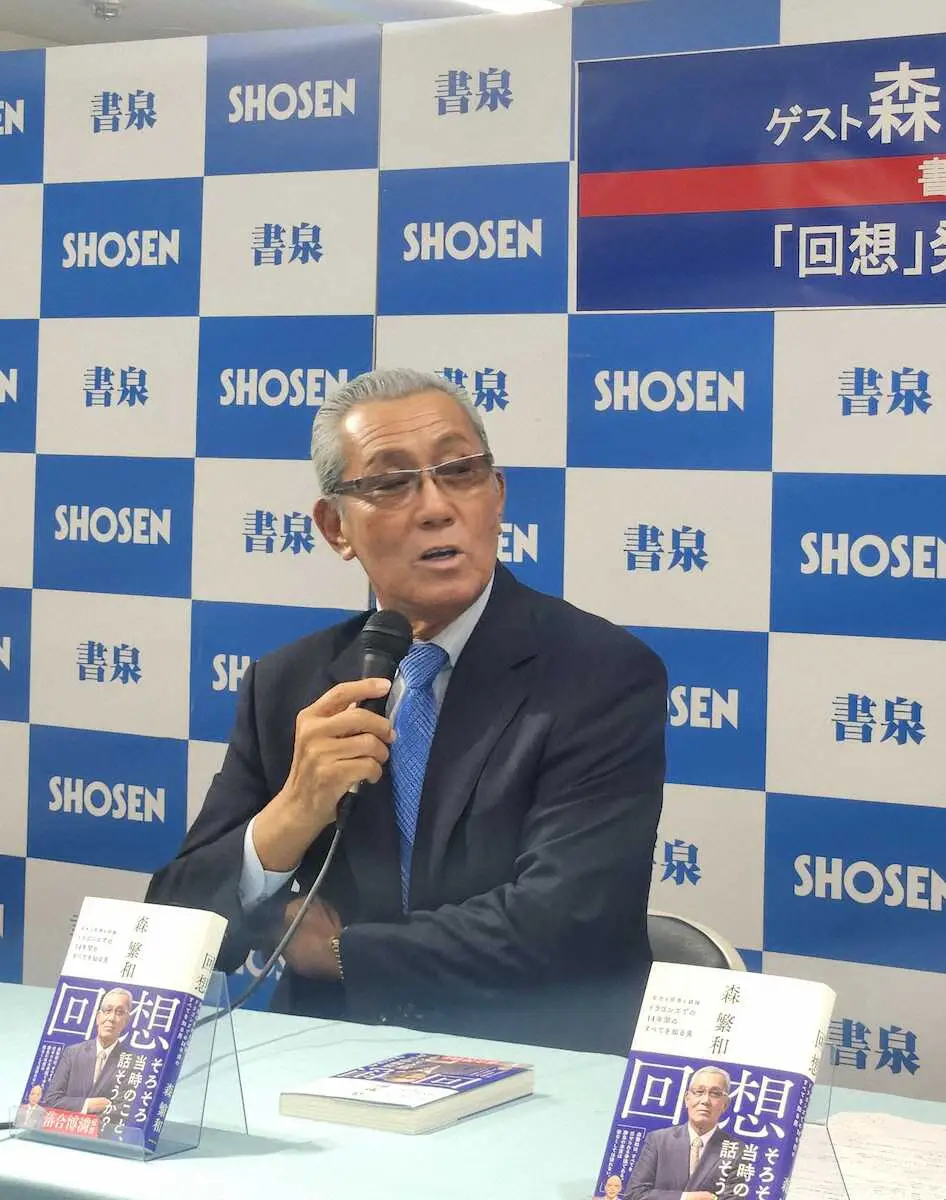 【画像・写真】森繁和氏　来季の中日について「若い子も出てきた。期待してやってください」　新著発売イベント