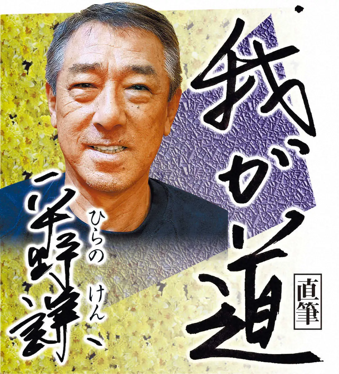 【画像・写真】【平野謙　我が道1】山あれば、谷もあったが…古希を迎えても野球にどっぷり