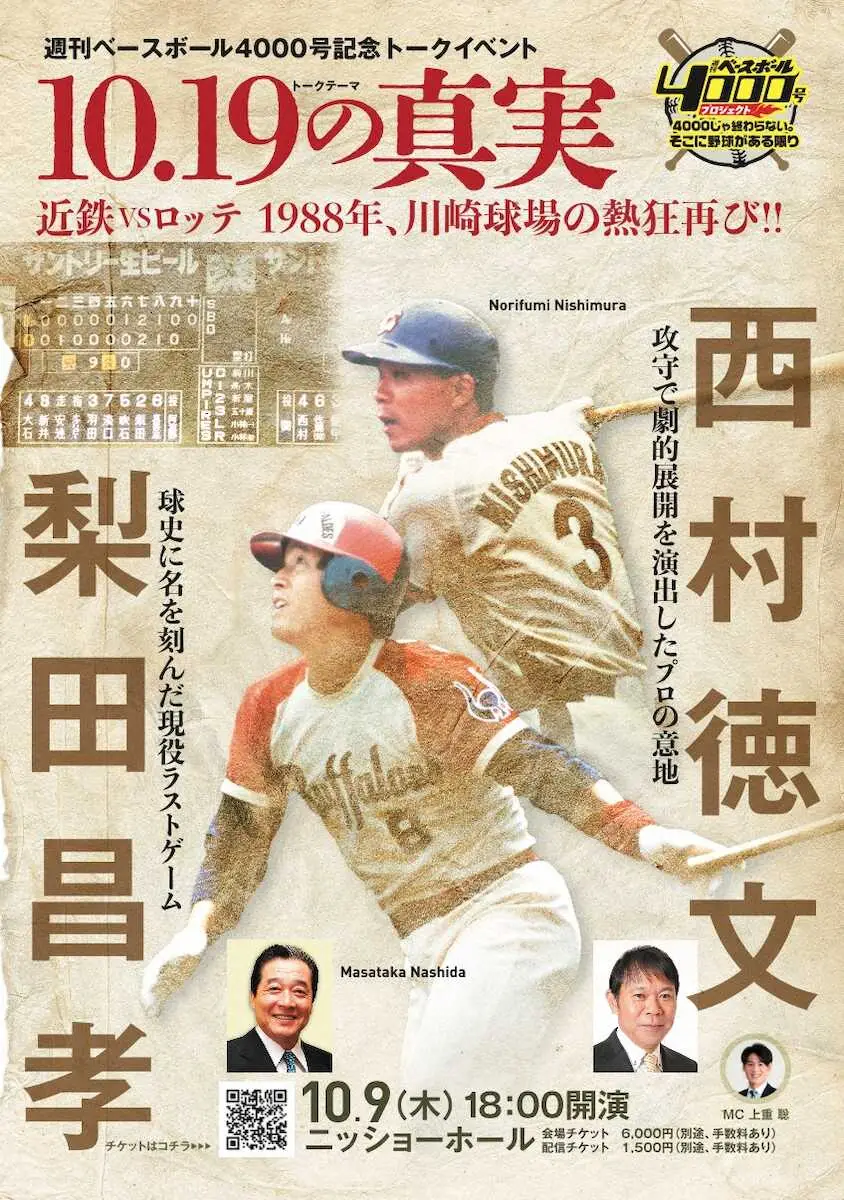 【画像・写真】10月9日に梨田氏＆西村氏のトークイベント実施