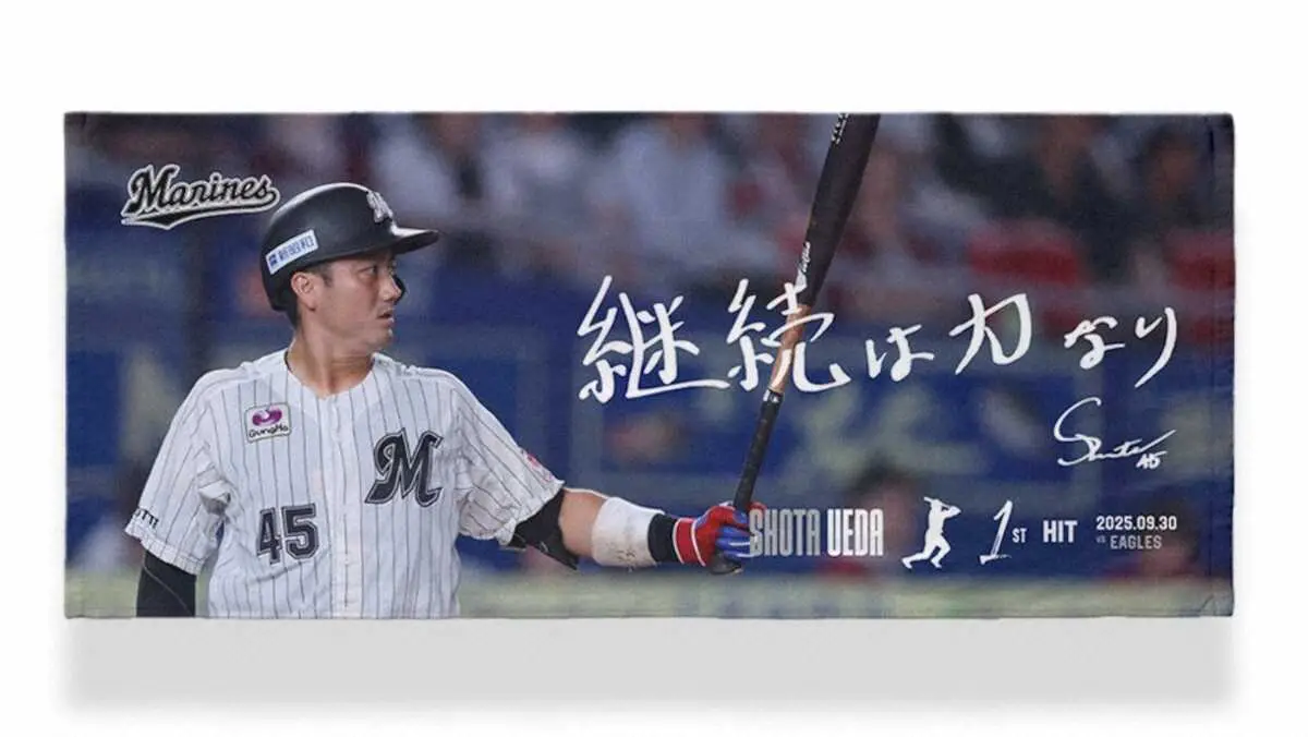 【画像・写真】ロッテ・植田　プロ初安打記念グッズを販売「これからも泥臭くヒットを1本1本積み重ねていきます」