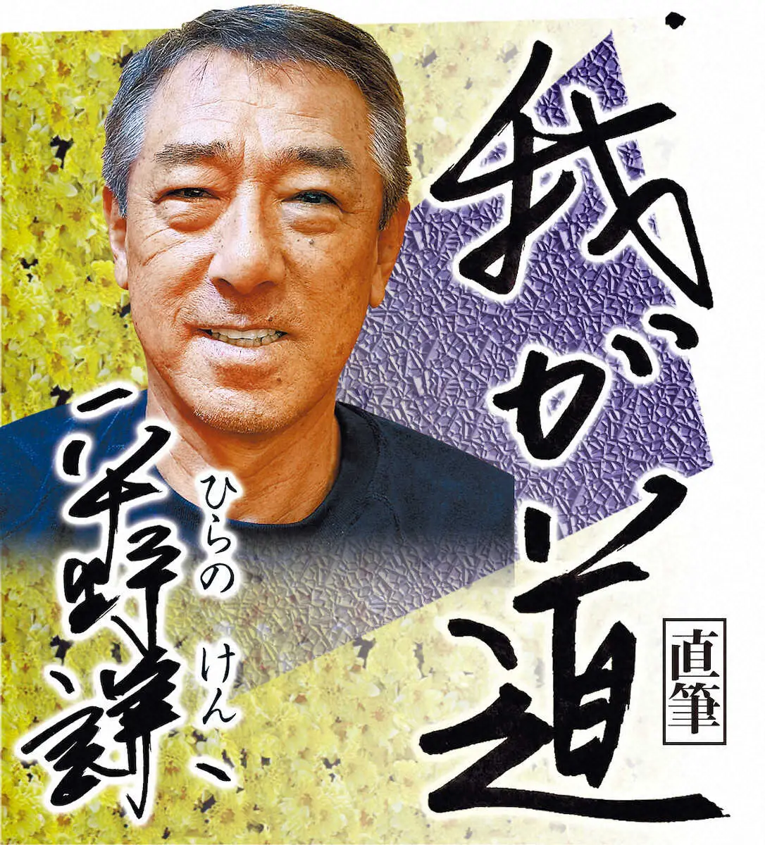 【画像・写真】【平野謙　我が道9】監督交代でつながった選手生命　さらにプラスに働いたのが…