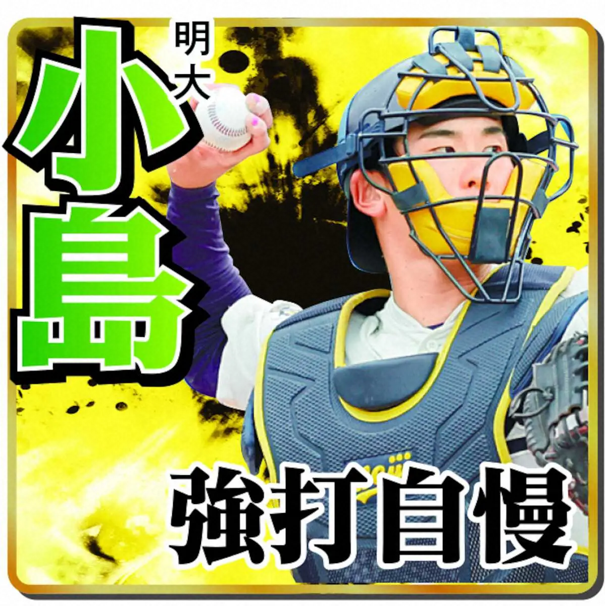 【画像・写真】阪神ドラフト候補捕手小島
