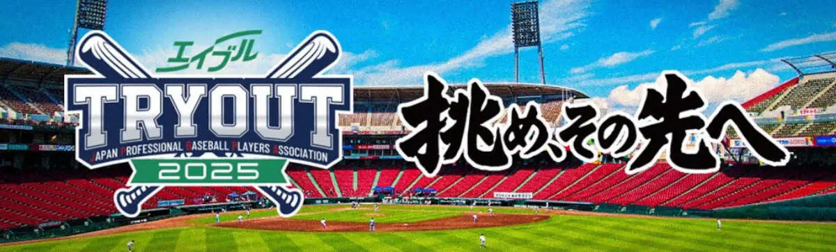 【画像・写真】プロ野球選手会主催11・12「戦力外トライアウト」内野自由席を1000円で販売