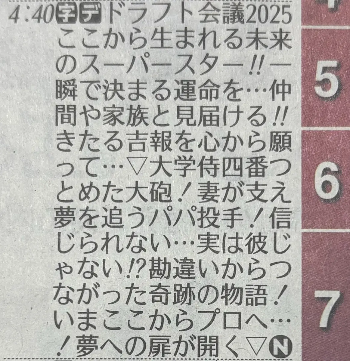 【画像・写真】TBS「ドラフト会議2025」スポニチ東京版紙面に掲載された番組表