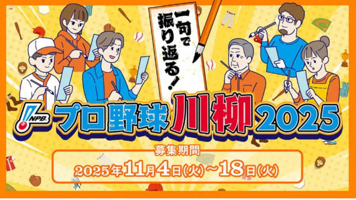 【画像・写真】NPBが「プロ野球川柳」を募集　今季印象に残った試合などを「五・七・五」で　タイトル獲得選手が選考