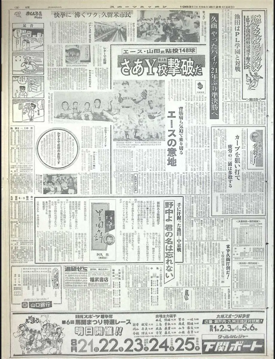 【画像・写真】久留米商のベスト4を報じる1983年8月20日付のスポニチ西部版