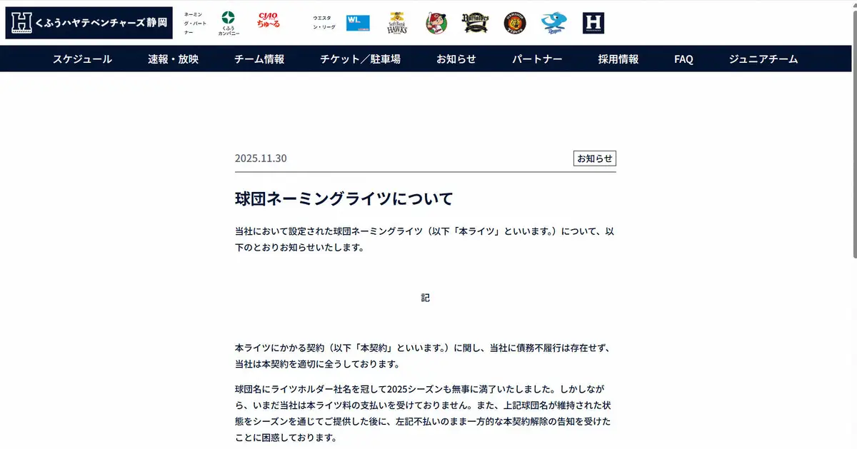 【画像・写真】くふうハヤテ　球団ネーミングライツ巡り声明「当社に債務不履行存在せず」と反論　ライツ料不払いの主張も