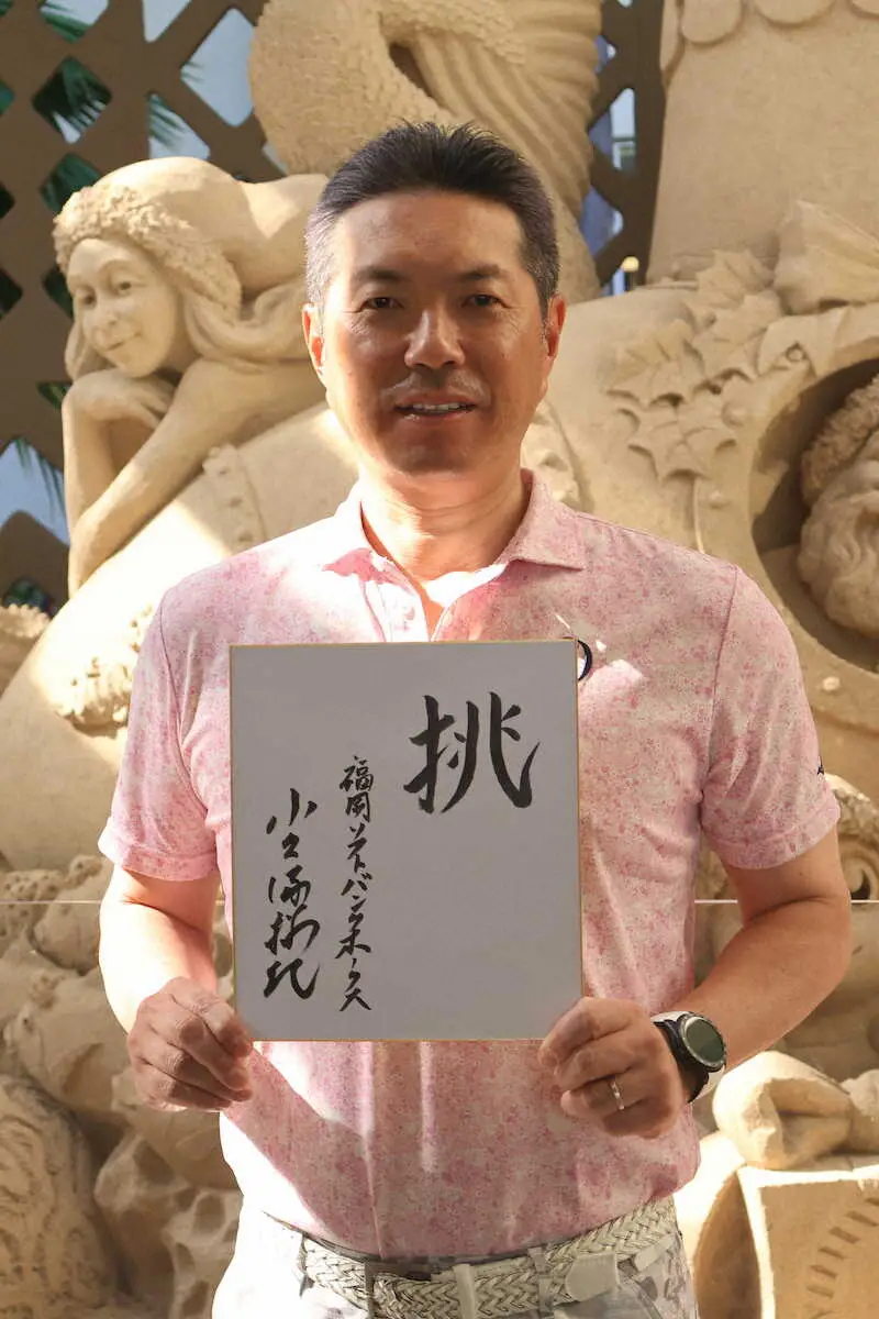 【画像・写真】ソフトバンク・小久保監督　来年の漢字は「挑」ハワイで決意「失敗恐れずにチャレンジし続ける姿勢貫く」