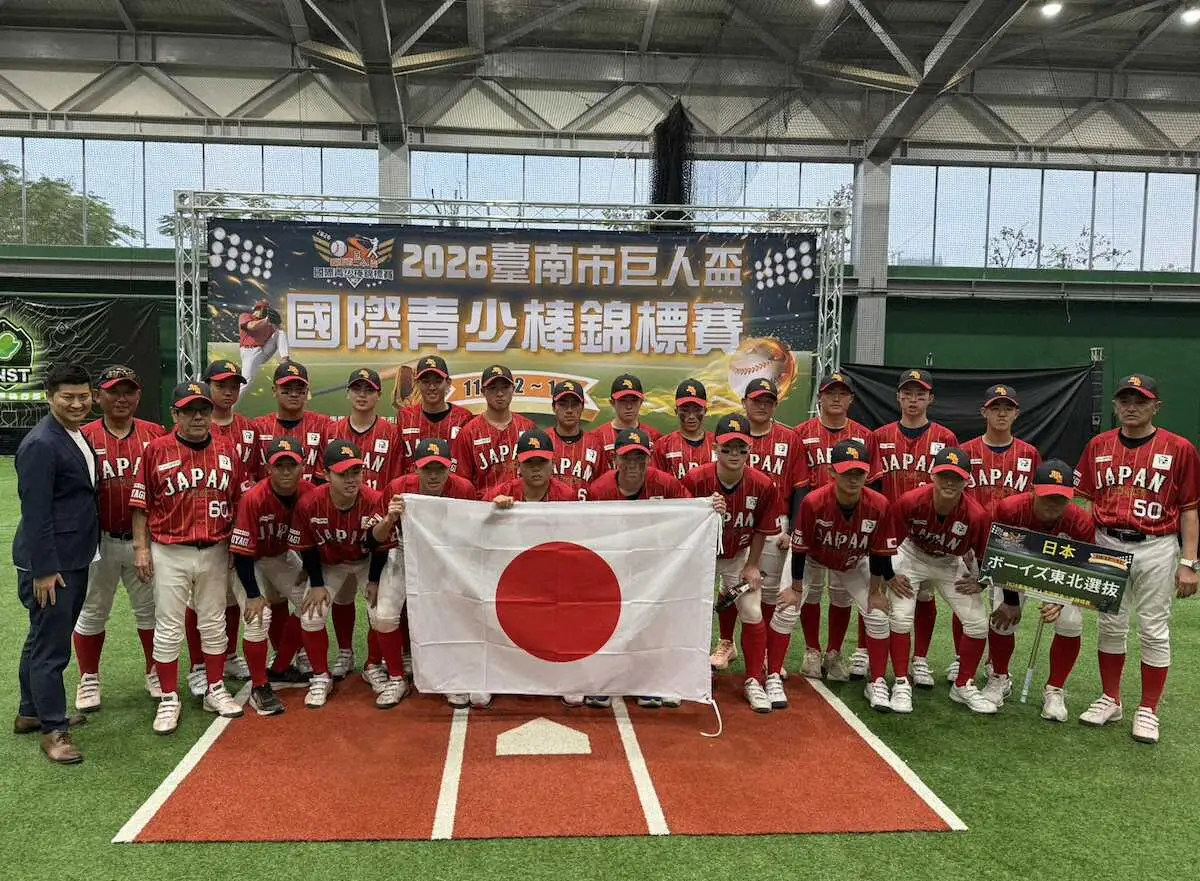 【画像・写真】ボーイズ東北選抜　「台南市巨人杯」で準決勝進出！色川冬馬団長「最後まで挑戦を貫いて」と期待