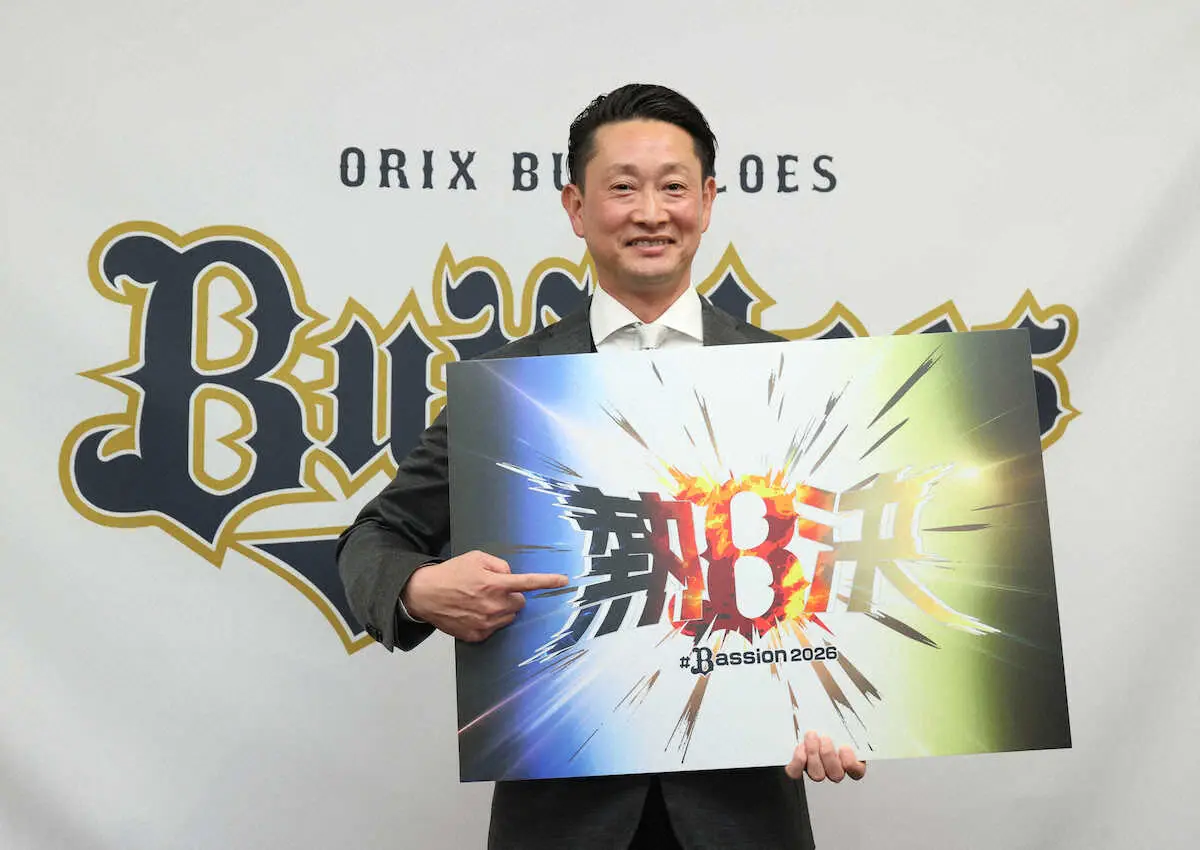 【画像・写真】オリックス26年キャッチフレーズ「熱決＃Bassion2026」に決定　岸田監督「決意、勝つ覚悟を」