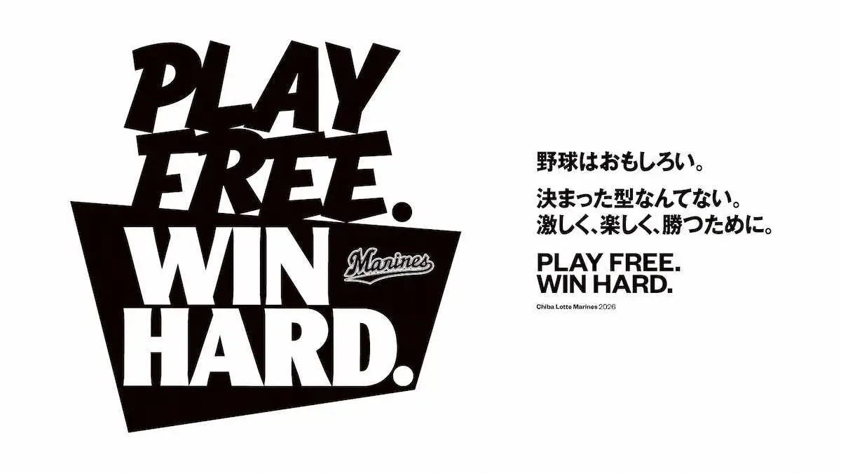 【画像・写真】ロッテ　2026年チームスローガンが「PLAY　FREE.　WIN　HARD.」に決定
