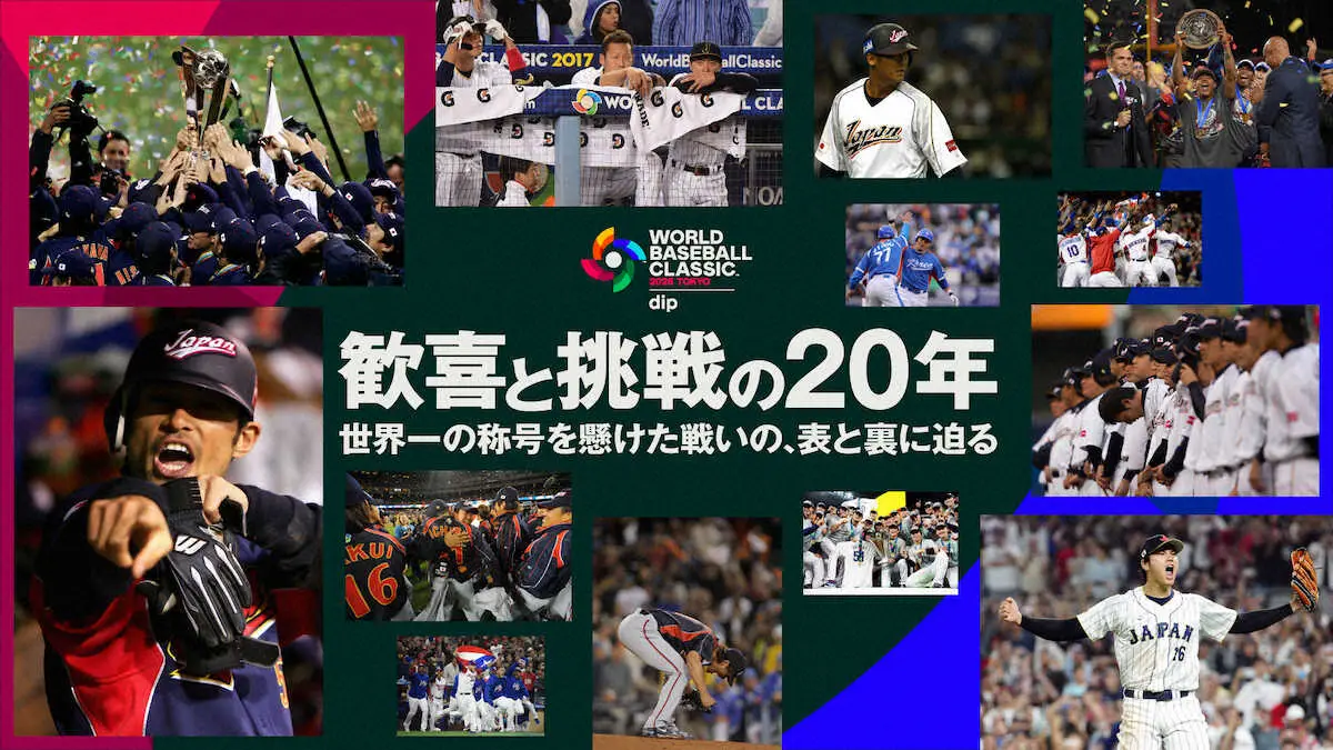 【画像・写真】20周年映像企画「ワールドベースボールクラシック　歓喜と挑戦の20年」公開　公式YouTubeなど