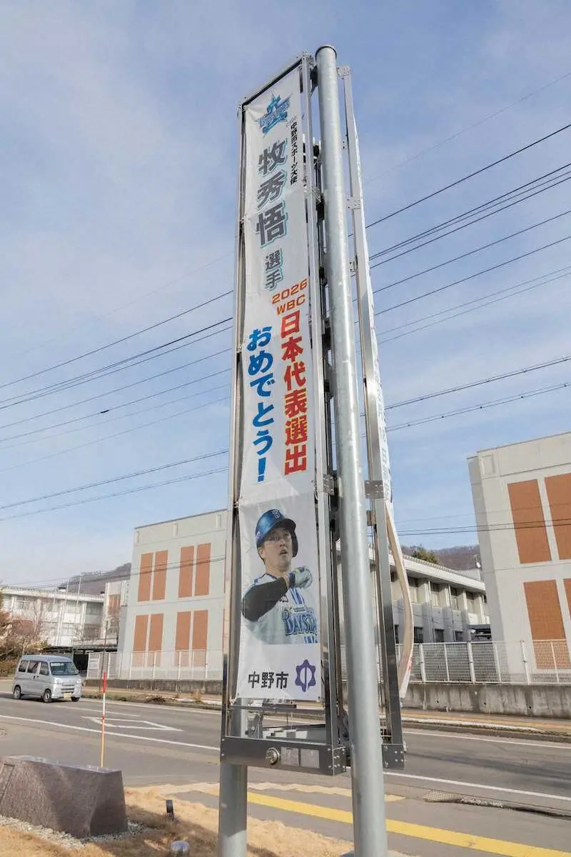 【画像・写真】DeNA・牧秀悟、祝！侍ジャパン入り　生まれ故郷の長野県中野市で懸垂幕掲出「みんなで応援しましょう」