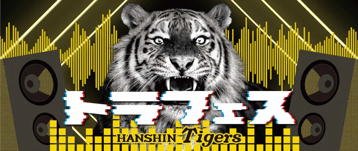 【画像・写真】阪神　7月のトラフェスの参加アーティスト発表「奇跡の時間を一緒に」と遊助