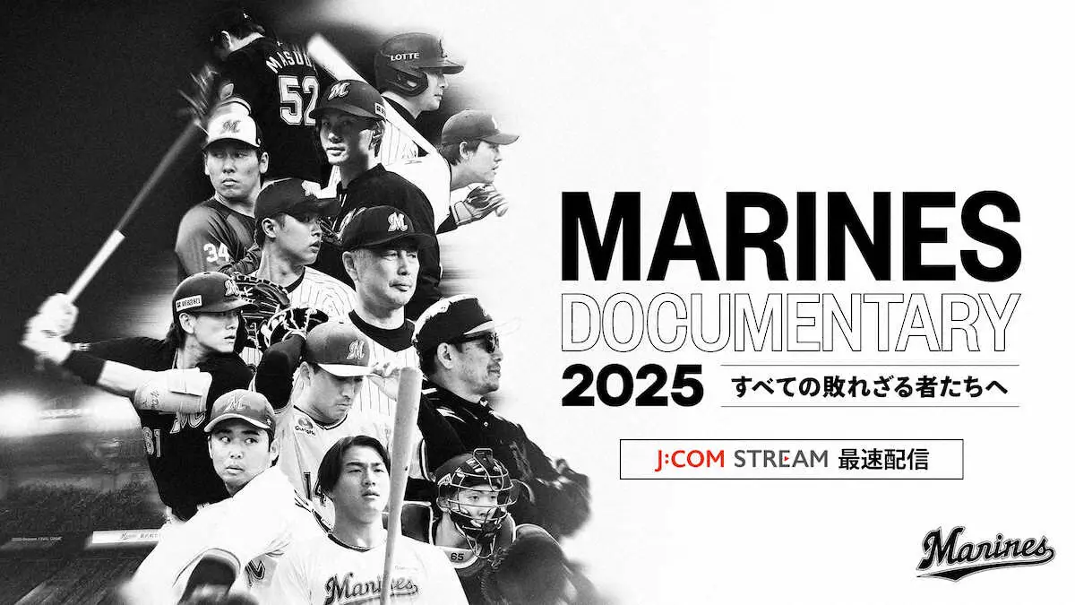 【画像・写真】ロッテ　ドキュメンタリー映画をJ:COM　STREAMで30日配信開始