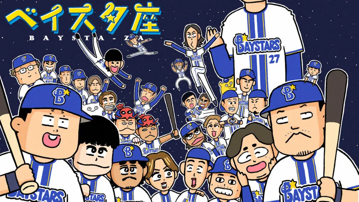 【画像・写真】漫画家みずしな孝之さんの野球4コマ「ベイスタ座」連載スタート！　かつて「ササキ様に願いを」が人気