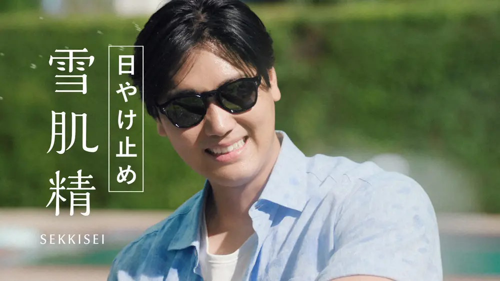 【画像・写真】大谷翔平が出演「雪肌精」の日やけ止め新CM13日から放送　レアなサングラス姿で水まくシーンに注目