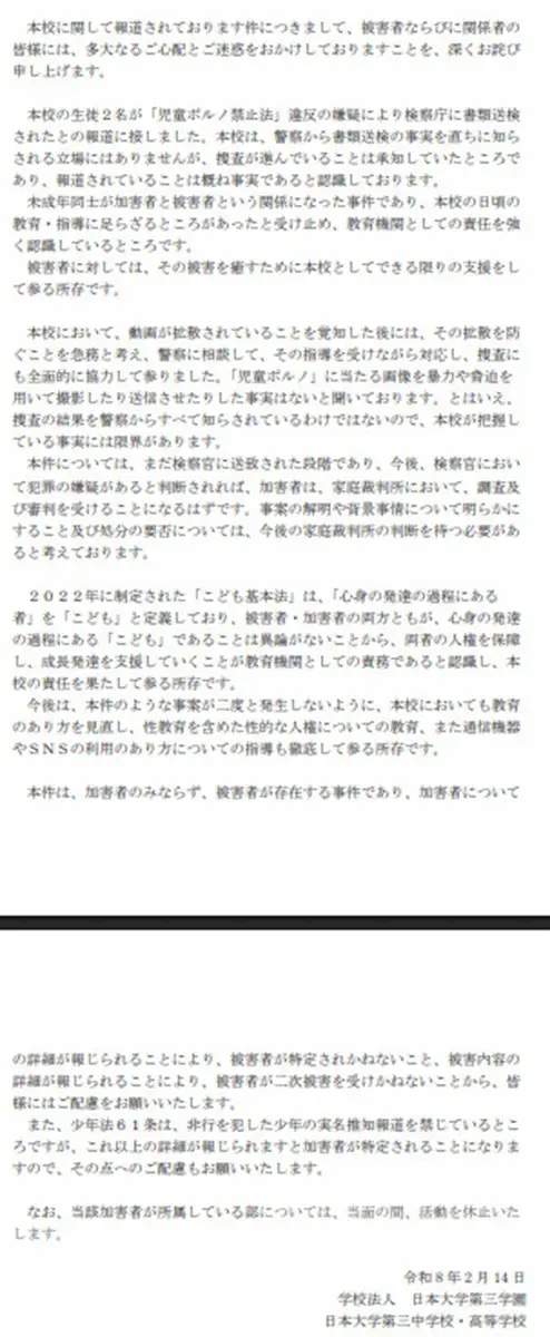 【画像・写真】日大三　公式サイトで「不適切動画の拡散について」謝罪　「日頃の教育・指導に足らざるところがあった」