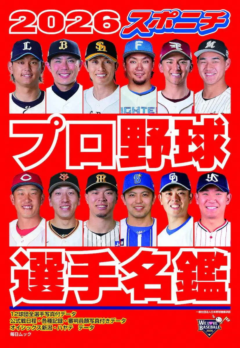 【画像・写真】野球ファンに人気「2026スポニチプロ野球選手名鑑」　2月18日に発売！　オールカラー税込み580円