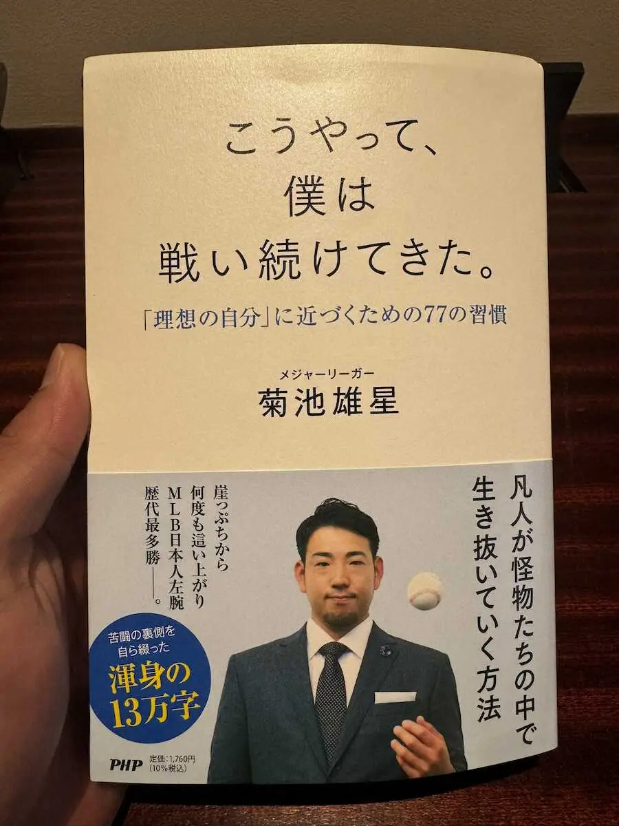 【画像・写真】【侍ジャパン】ダルビッシュ　菊池雄星から著書プレゼント　宛名「ダルちゃんへ」