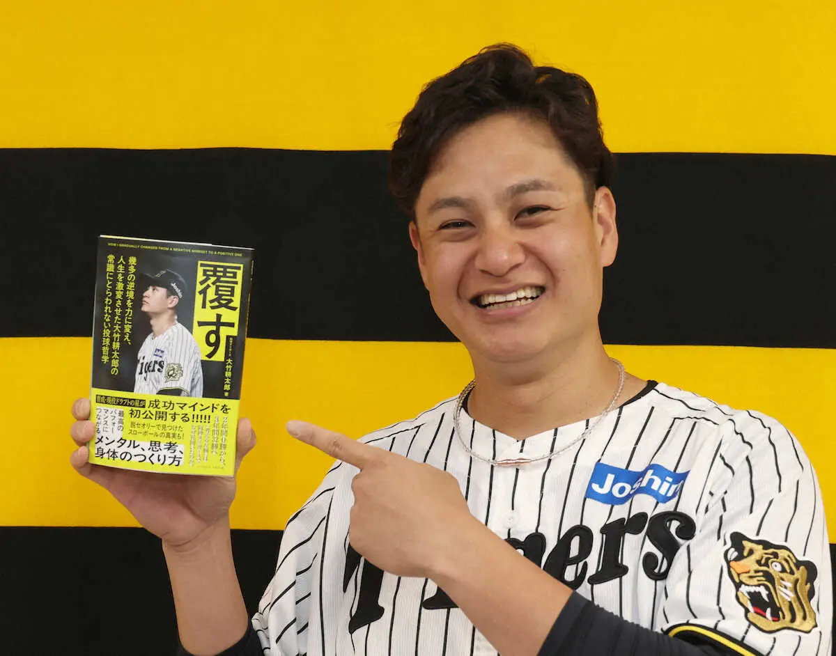 【画像・写真】阪神・大竹耕太郎　初めての著書「覆す」21日発売　「卒論ぶりの文字数になった」