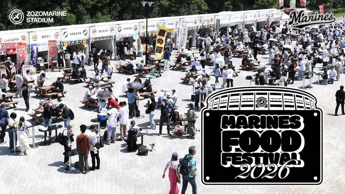 【画像・写真】ロッテ「MARINES　FOOD　FESTIVAL　2026」の日程＆概要発表