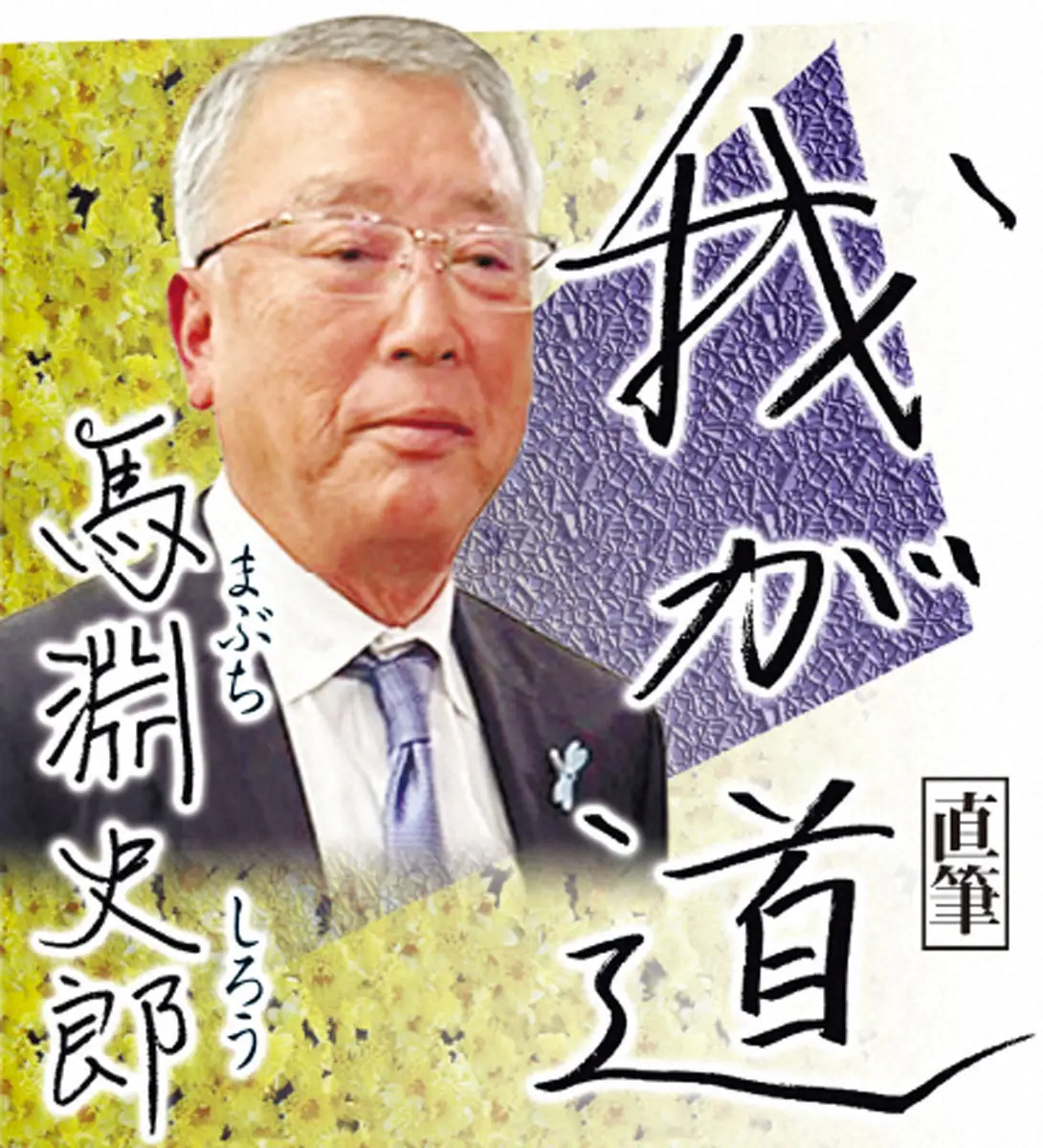 【画像・写真】【馬淵史郎　我が道13】高知商・藤川球児との名勝負　97年夏の決勝が忘れられない