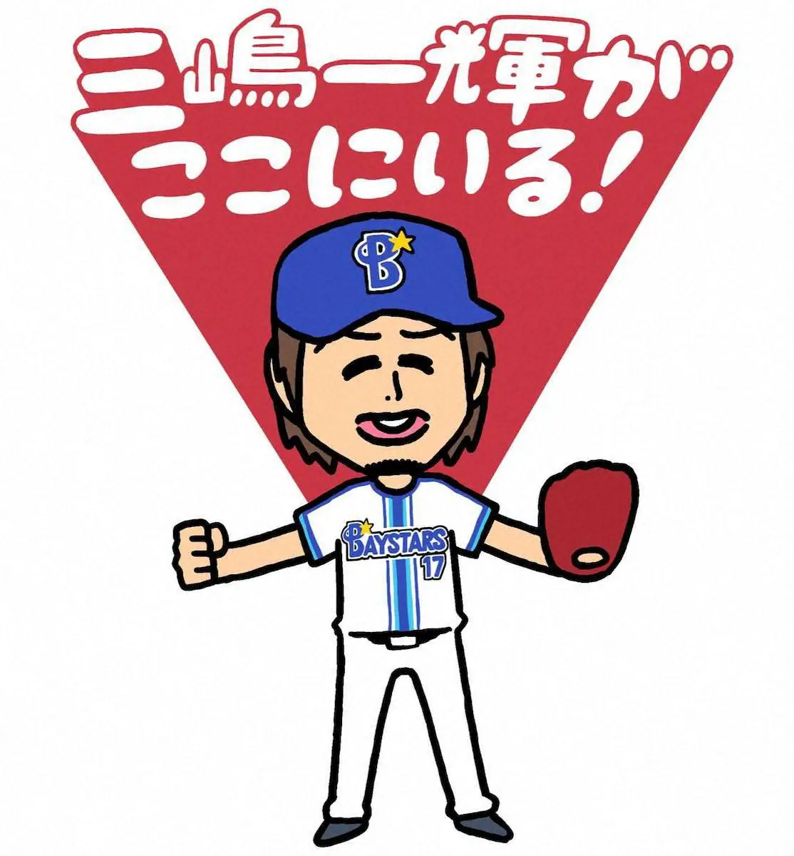 【画像・写真】みずしな孝之さんが描いたDeNA・三嶋のイラスト（本人のSNSから）