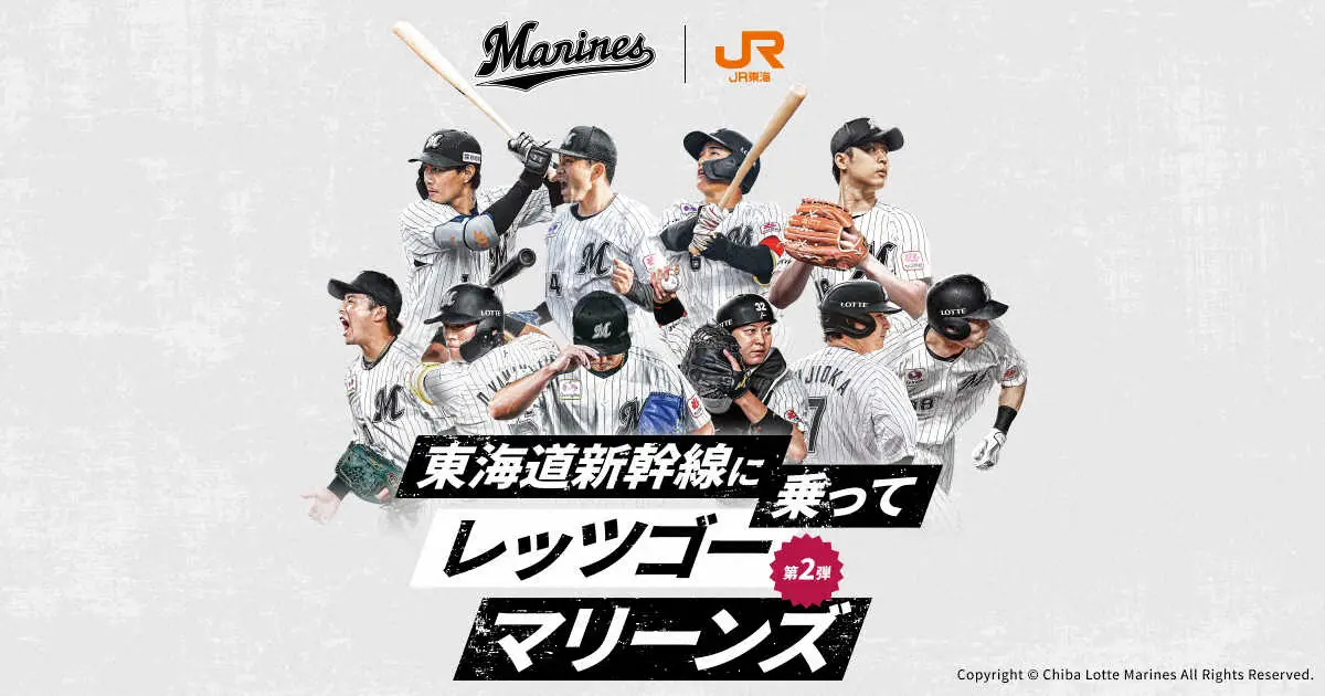 【画像・写真】ロッテがJR東海「推し旅」とコラボ「新幹線に乗ってレッツゴーマリーンズ第2弾」を実施