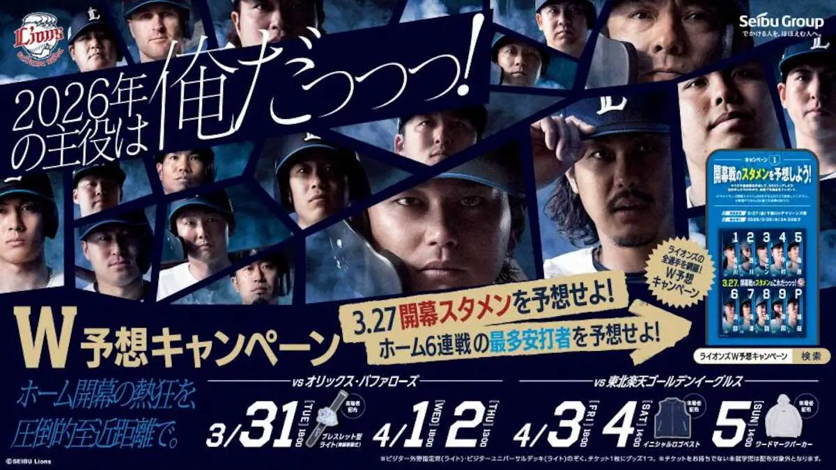 【画像・写真】西武　開幕スタメン予想キャンペーンを実施　全的中で監督サイングッズをプレゼント