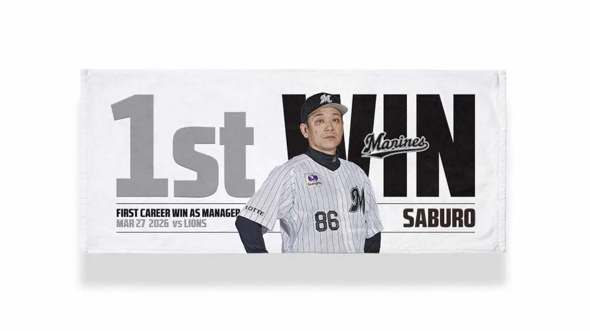 【画像・写真】ロッテ・サブロー監督初勝利記念グッズを受注販売　数量限定など19商品ラインナップ