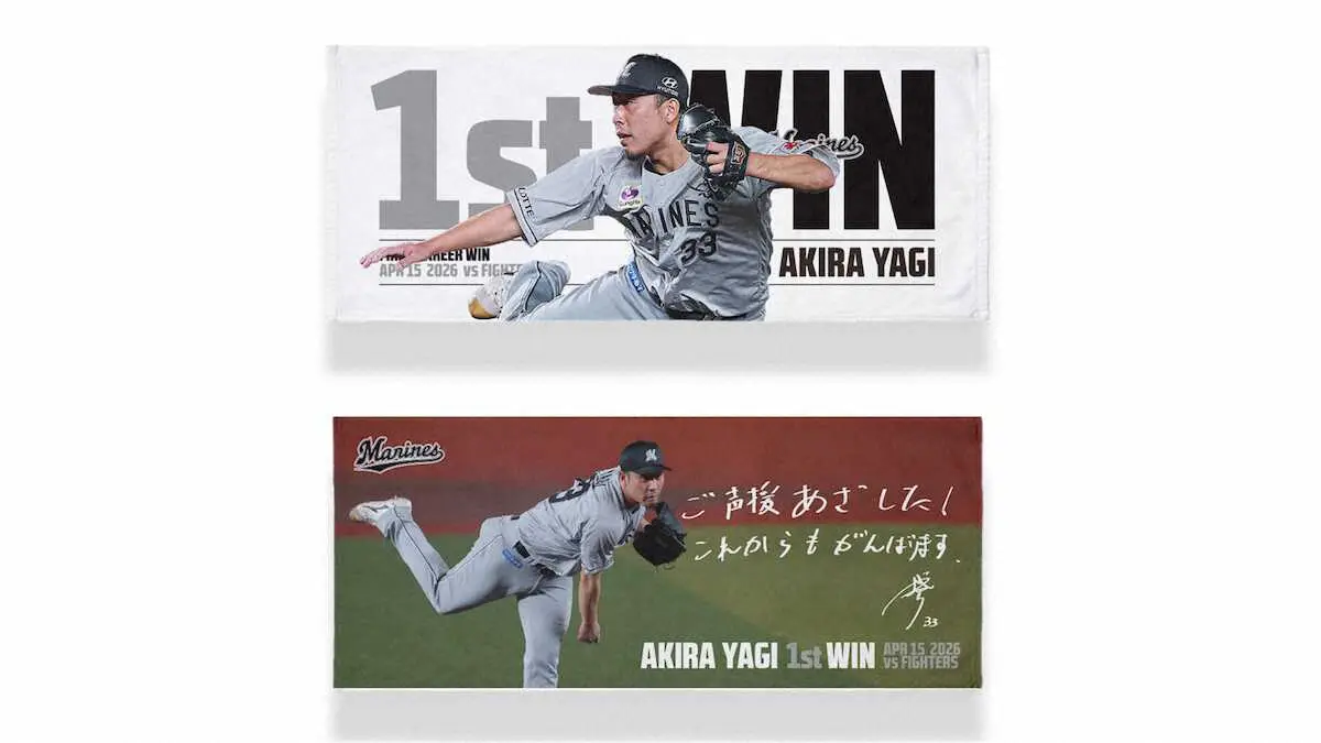 【画像・写真】ロッテ　八木の初勝利記念グッズを受注販売　プロ5年目「まさかこんな形で残るとは」