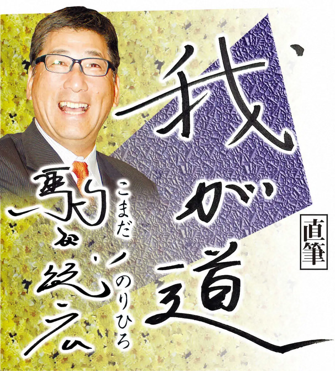 【画像・写真】我が道　駒田徳広