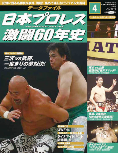 ５月９日発売の「データファイル　日本プロレス激闘６０年史」第４号