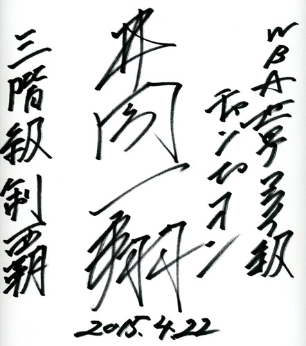 「三階級制覇」と記した井岡直筆のサイン