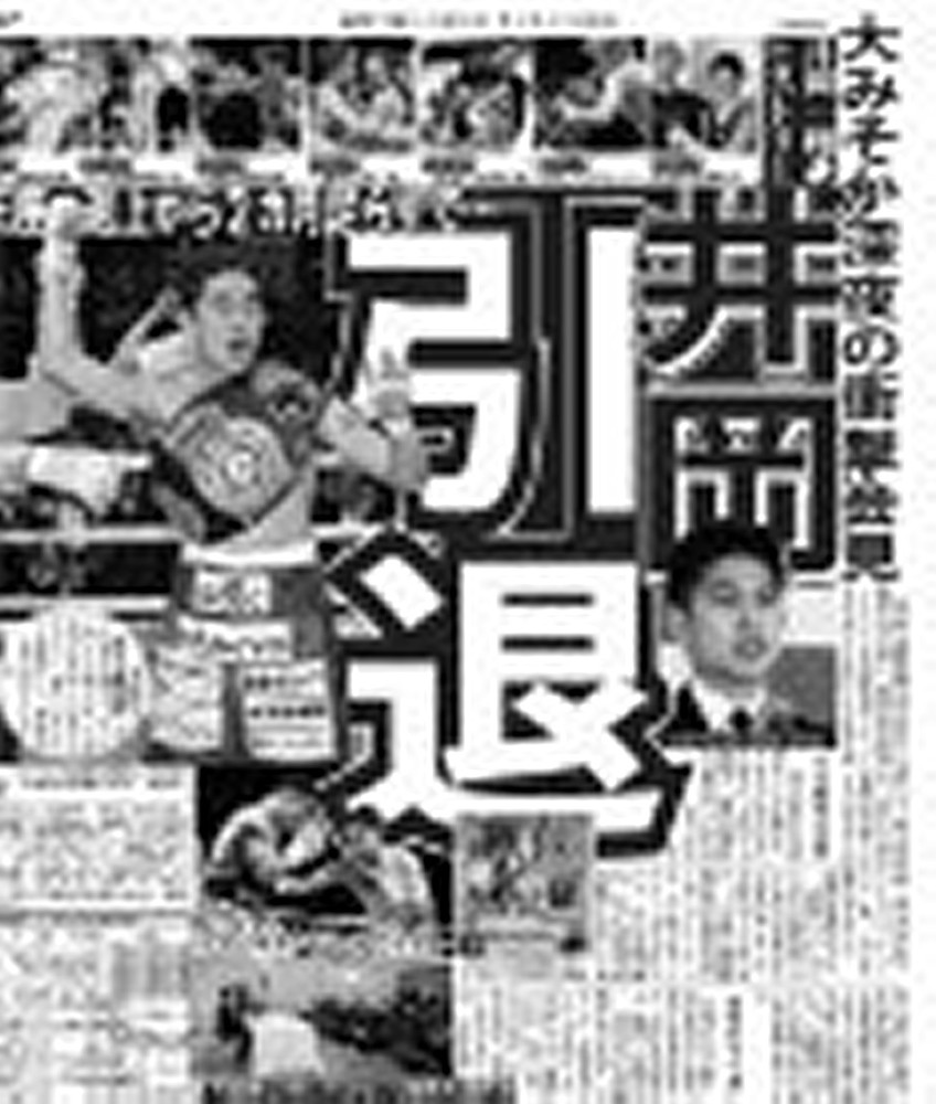 井岡の引退会見を報じる１月１日のスポニチ紙面