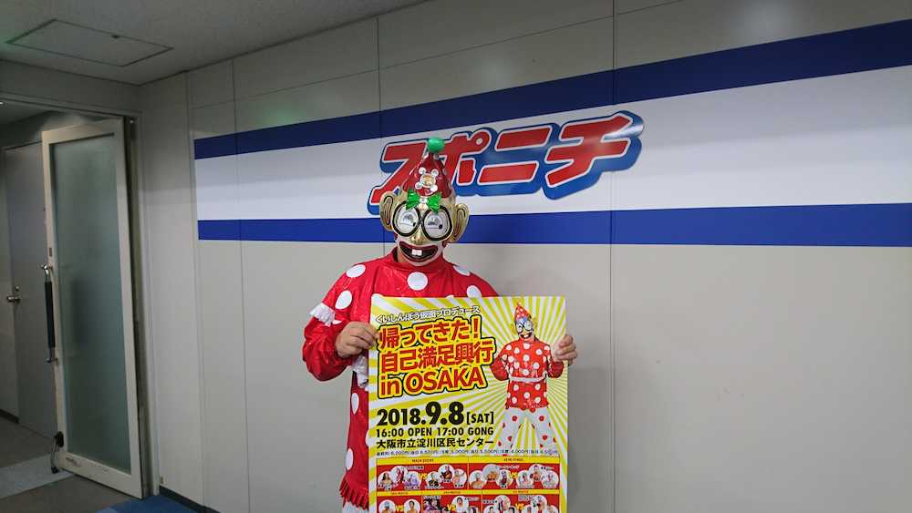 ９月８日の自身のプロデュース興行「帰ってきた！自己満足興行ｉｎＯＳＡＫＡ」のＰＲのためにスポニチ大阪本社を訪れたくいしんぼう仮面