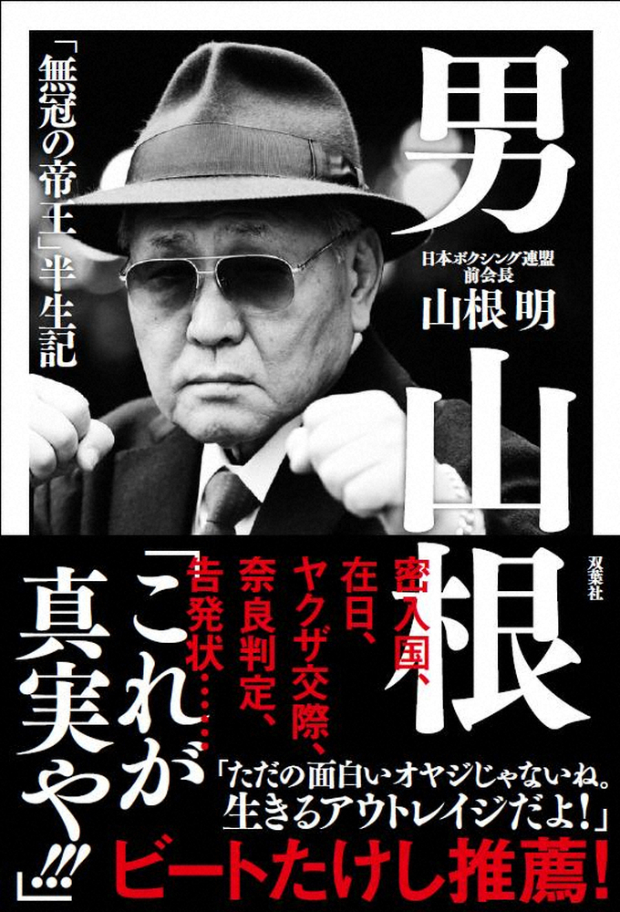 【画像・写真】著書「男　山根」表紙