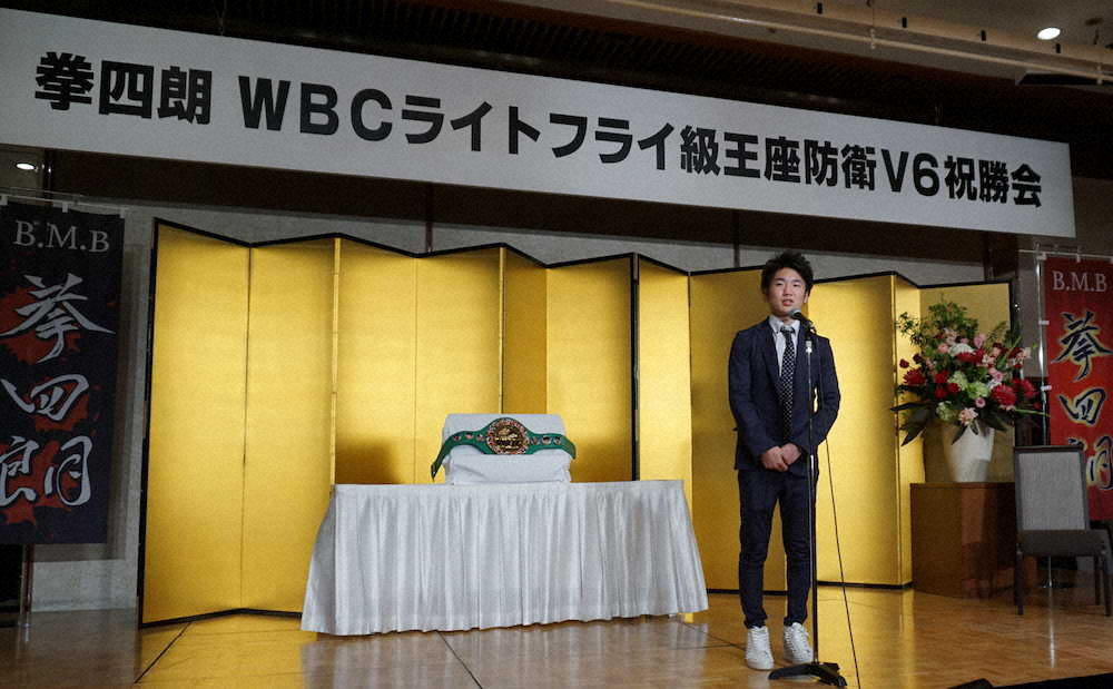 【画像・写真】拳四朗　6度目の防衛成功祝勝会で「15ぐらいまでいきたい」と宣言