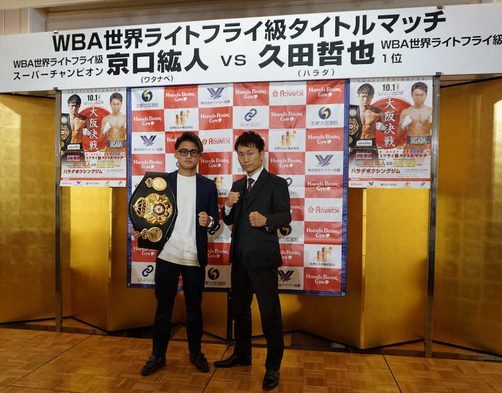 大阪市内で会見したWBA世界ライトフライ級スーパー王者の京口（左）と挑戦者の久田
