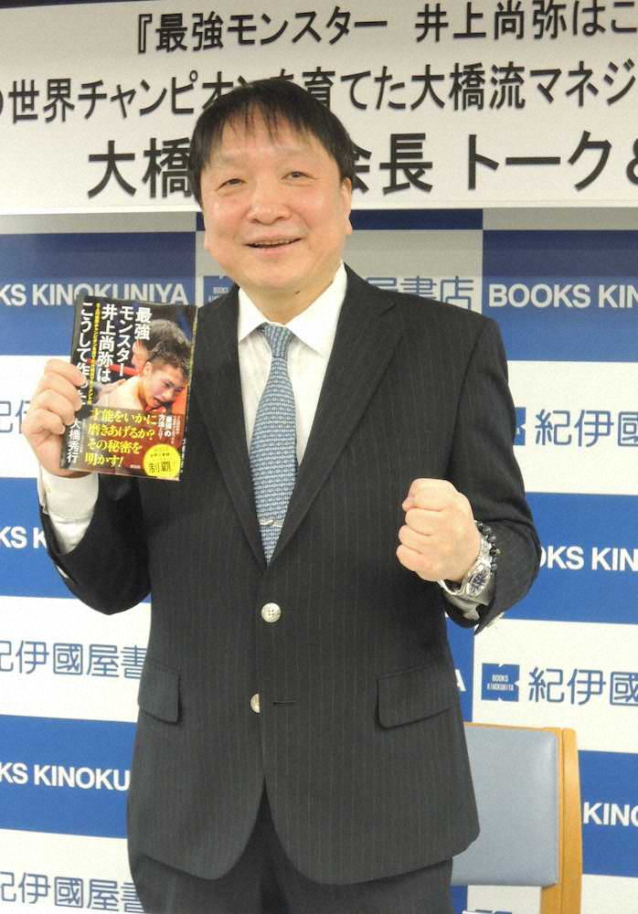 【画像・写真】大橋会長　井上尚弥の「経過は良好」と明かす　自著の発売記念トーク＆サイン会で