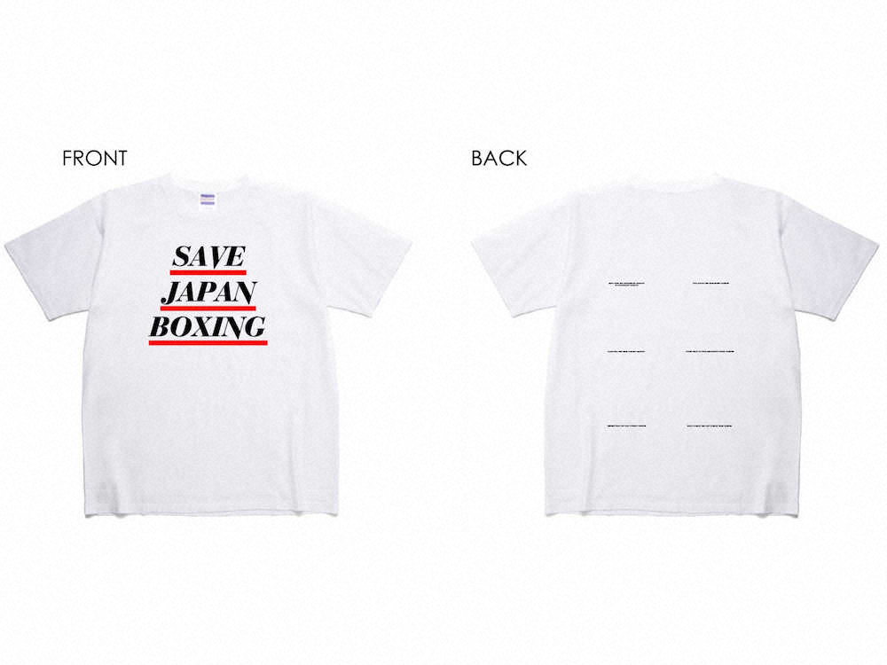 東日本ボクシング協会が製作する「SAVE　JAPAN　BOXING」Tシャツ