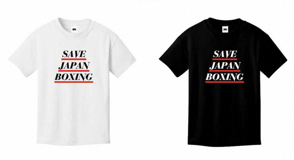 【画像・写真】東日本協会“ボクシング支援Tシャツ”販売、収益はコロナ対策資金に