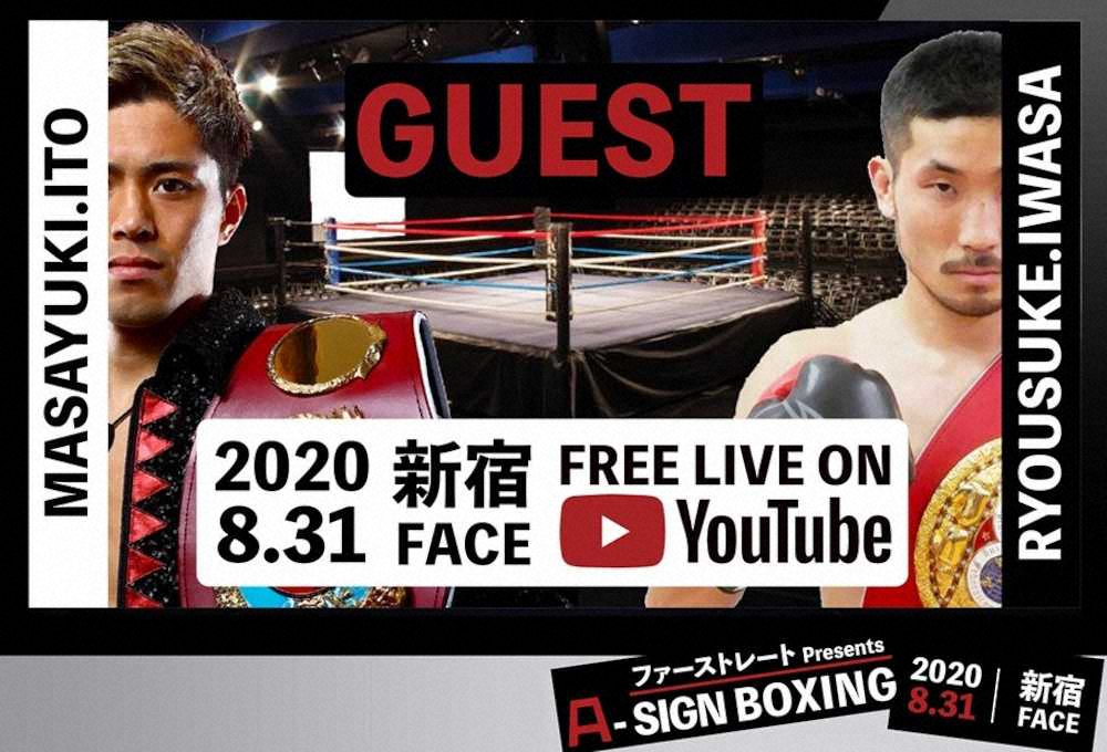 【画像・写真】岩佐亮佑、伊藤雅雪がゲスト解説　A－SIGN.BOXING　8・31無料ライブ配信