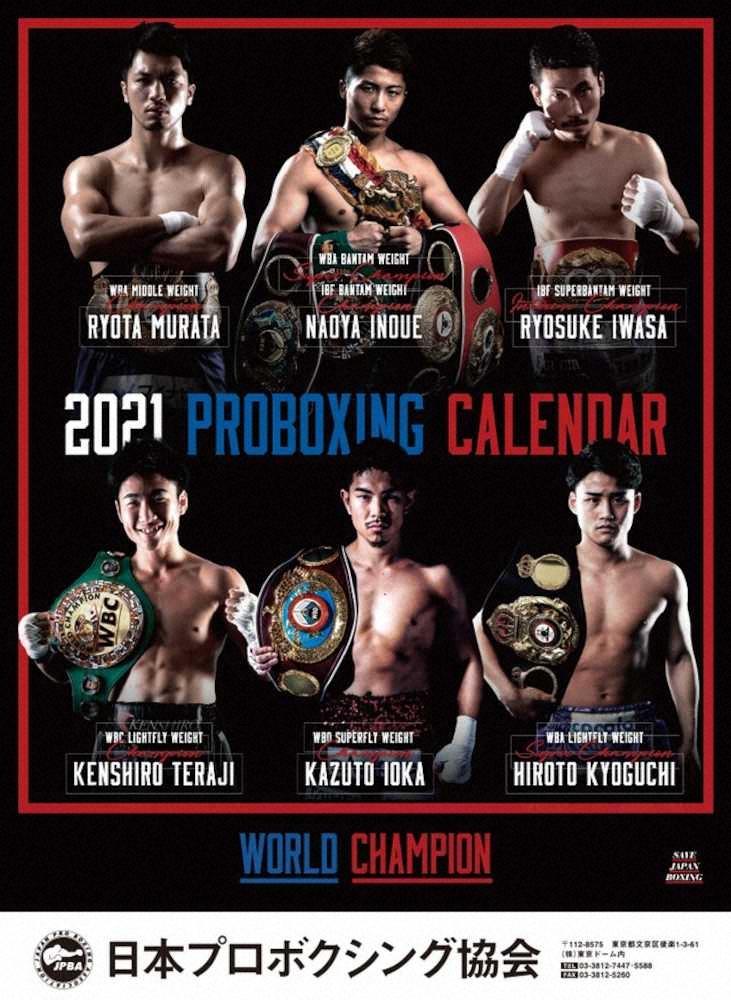日本プロボクシング協会カレンダーの表紙（東日本ボクシング協会提供）