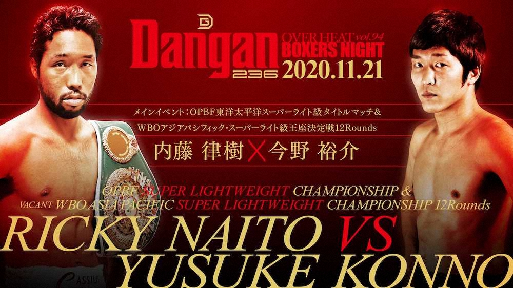 東洋太平洋とWBOアジアパシフィックの2冠戦となった内藤律樹VS今野裕介のポスター（DANGAN提供）