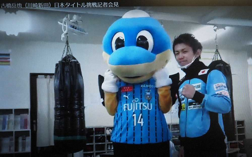 【画像・写真】日本タイトル挑戦の古橋岳也に強力応援　J1覇者の川崎Fが「ふろん太」を派遣
