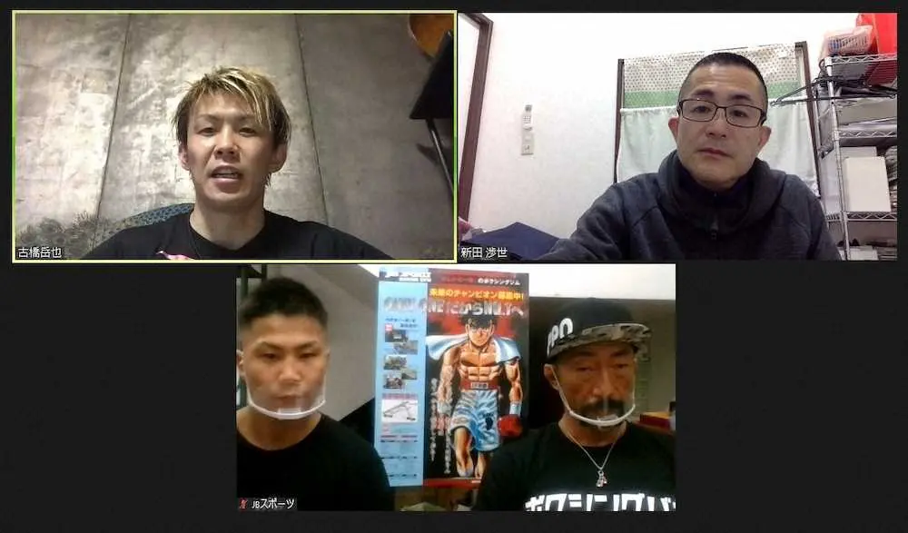 オンラインで日本スーパーバンタム級タイトルマッチの会見を行った王者・古橋岳也（上段上）。上段右は新田会長、下段の左が挑戦者の花森成吾、右が山田トレーナー