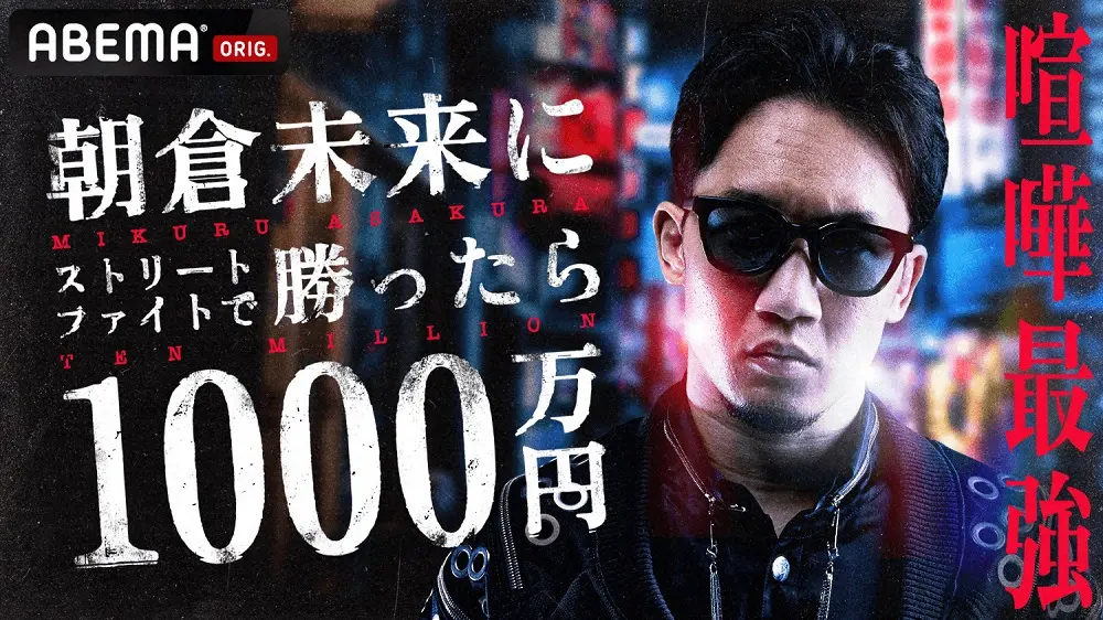 【画像・写真】朝倉未来が足負傷　ABEMA生配信11・20に延期「ストリートファイトで勝ったら1000万円」